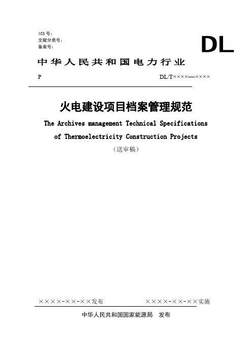 DLT241-2012火电建设项目文件收集及档案整理规要点