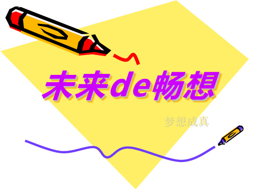 未来de畅想.ppt-陈梦