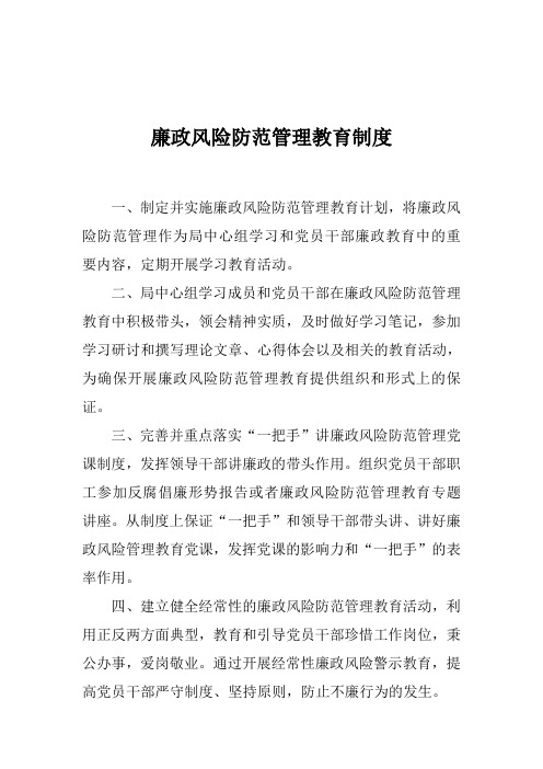 廉政风险防范管理教育制度