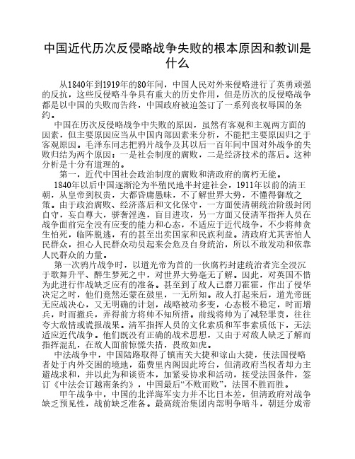 中国近代历次反侵略战争失败的根本原因和教训是什么[1]