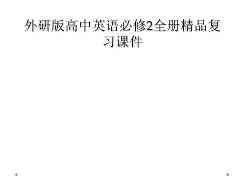 外研版高中英语必修2全册精品复习课件