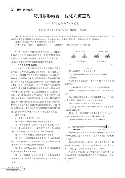 巧用数形结合优化几何直观——以“行程问题”教学为例