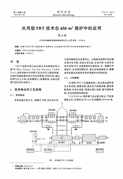 共用型TRT技术在450m 3高炉中的应用