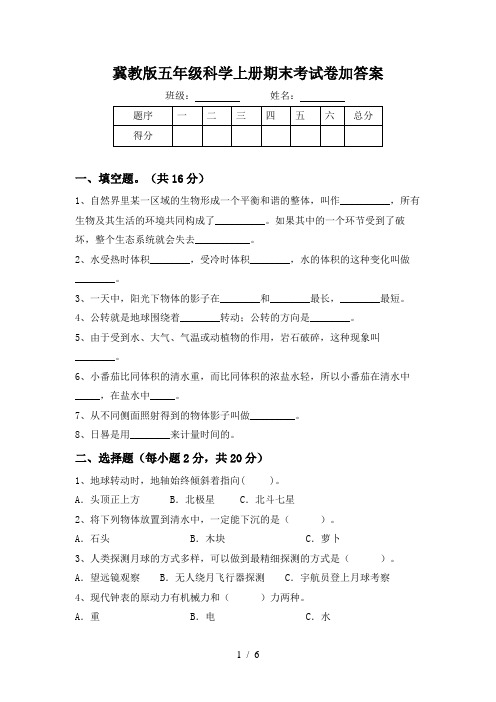 冀教版五年级科学上册期末考试卷加答案