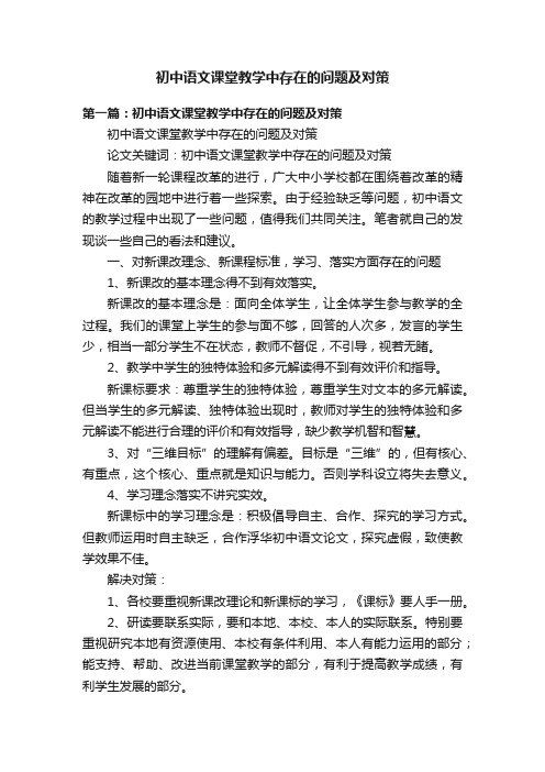 初中语文课堂教学中存在的问题及对策