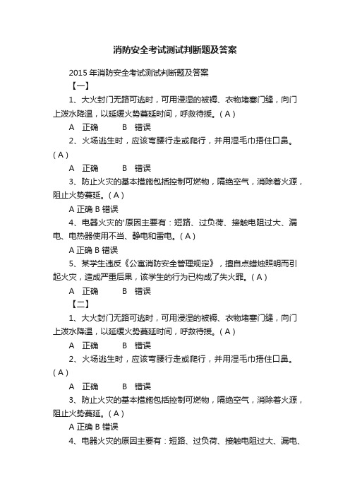 消防安全考试测试判断题及答案