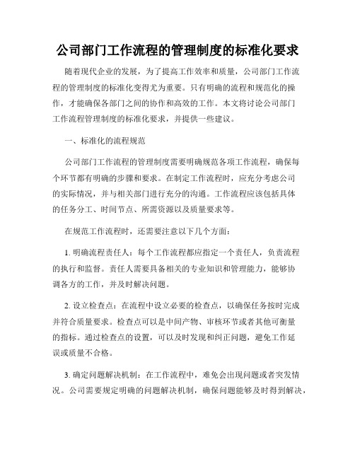 公司部门工作流程的管理制度的标准化要求