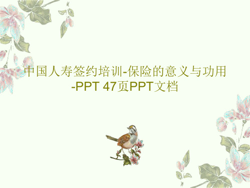 中国人寿签约培训-保险的意义与功用-PPT 47页PPT文档PPT文档共49页