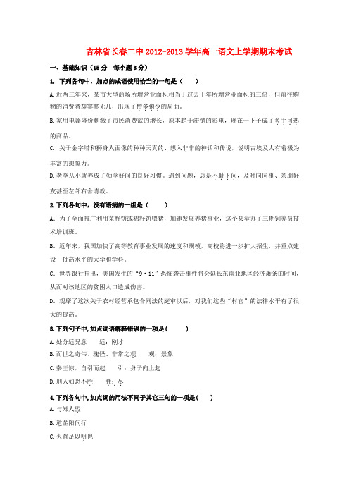 吉林省长春二中2012-2013学年高一语文上学期期末考试