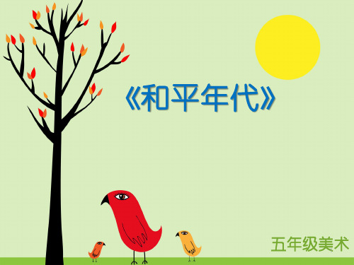和平年代完整ppt课件