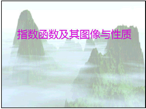 沪教版数学高一上册指数函数及其图像与性质课件