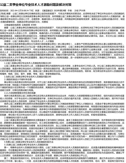 公益二类事业单位专业技术人才激励问题及解决对策