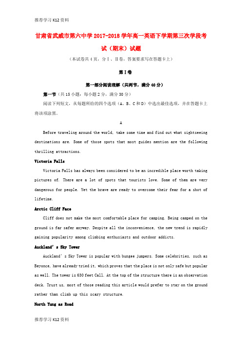 推荐学习K12甘肃省武威市第六中学2017-2018学年高一英语下学期第三次学段考试(期末)试题