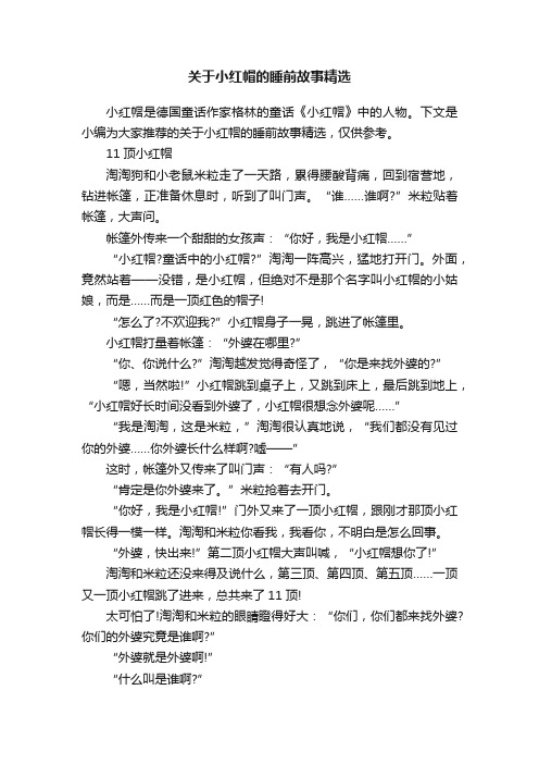 关于小红帽的睡前故事精选