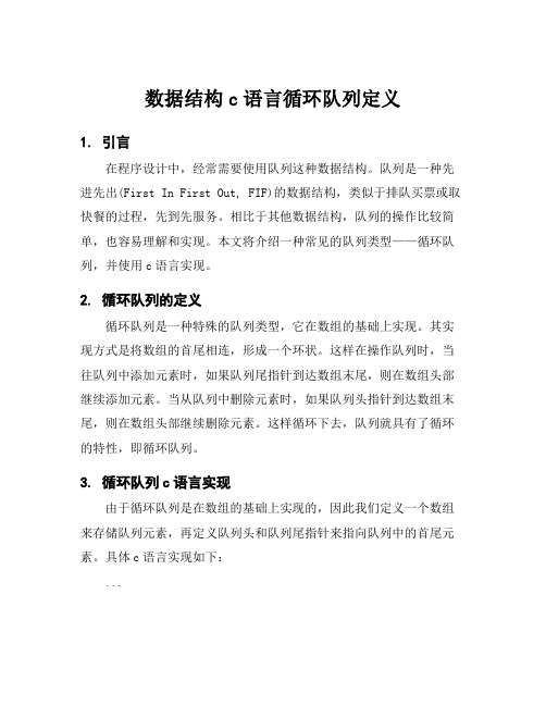 数据结构c语言循环队列定义