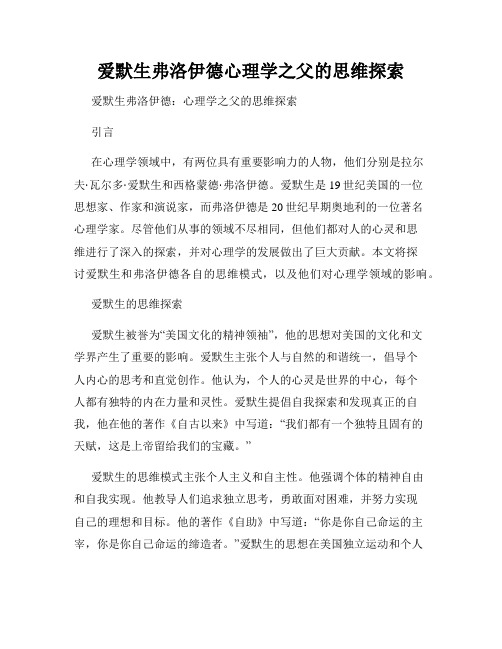 爱默生弗洛伊德心理学之父的思维探索