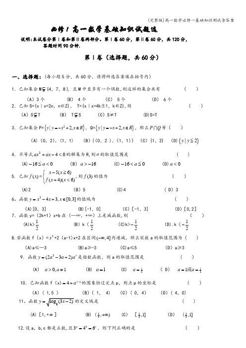 (完整版)高一数学必修一基础知识测试含答案