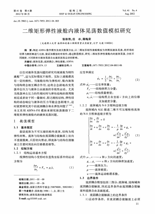 二维矩形弹性液舱内液体晃荡数值模拟研究