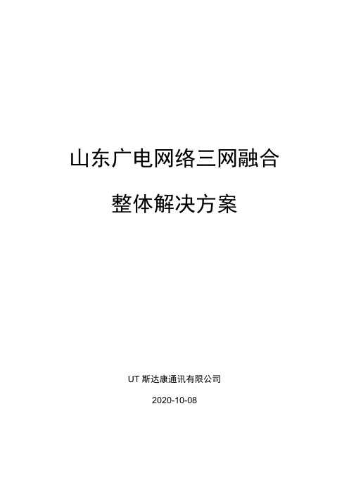 山东广电网络三网融合整体解决方案20110704