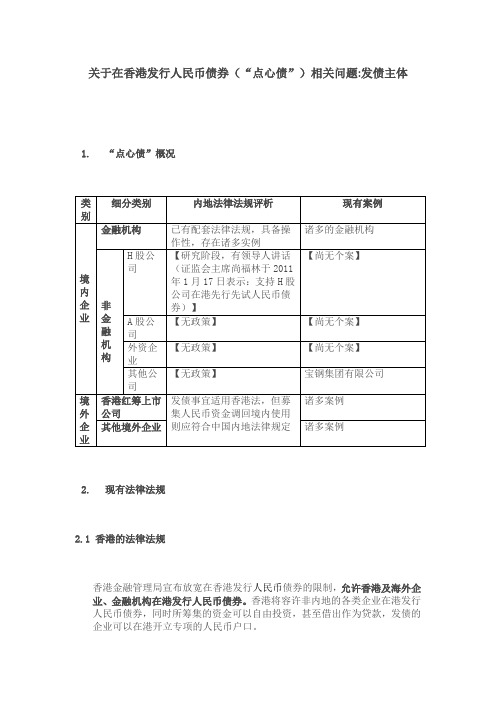 关于在香港发行人民币债券点心债相关问题：发债主体[1]