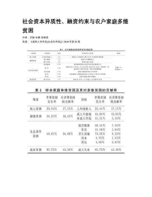 社会资本异质性、融资约束与农户家庭多维贫困