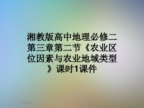 湘教版高中地理必修二第三章第二节《农业区位因素与农业地域类型》课时1课件