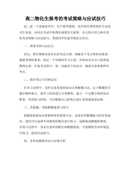 高二物化生报考的考试策略与应试技巧