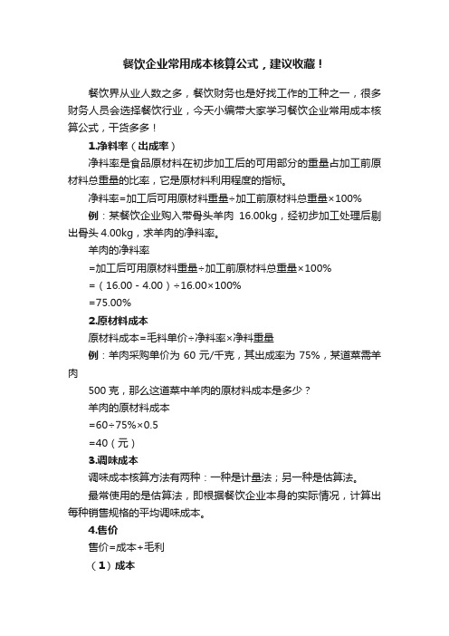 ?餐饮企业常用成本核算公式，建议收藏！