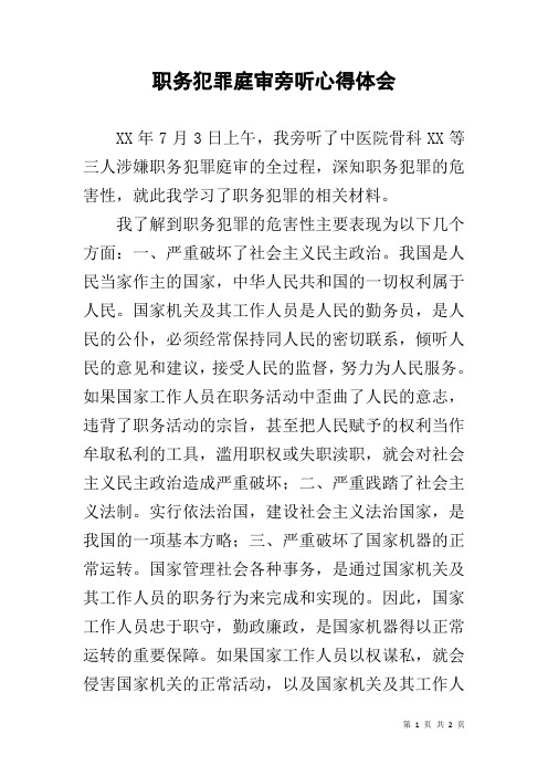 职务犯罪庭审旁听心得体会