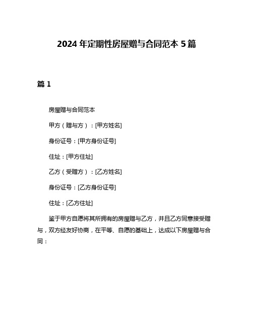 2024年定期性房屋赠与合同范本5篇