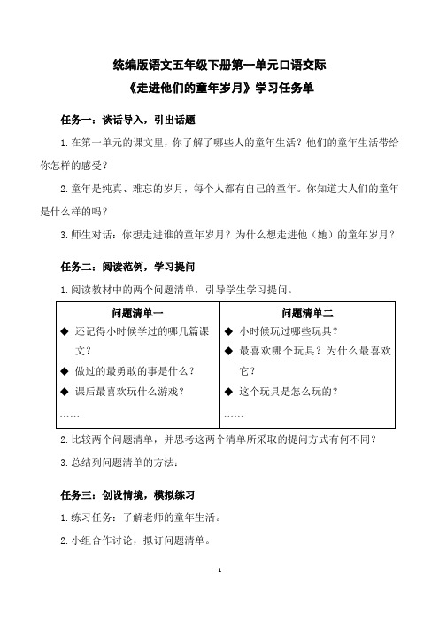 统编版语文五年级下册第一单元口语交际《走进他们的童年岁月》学习任务单