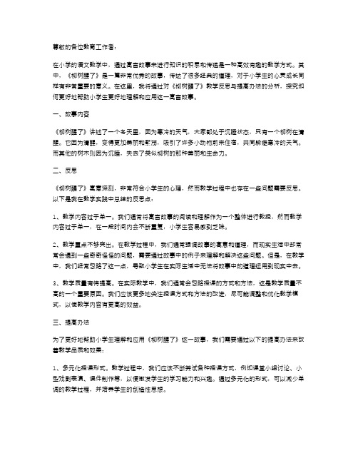 十分实用的小学《柳树醒了》教学反思与提高办法