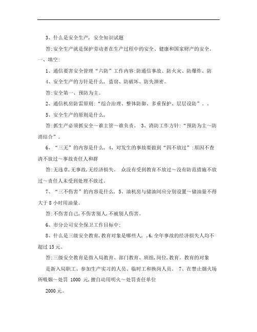 安全知识问答题答案