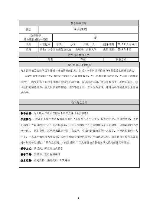 《学会感恩》教学设计