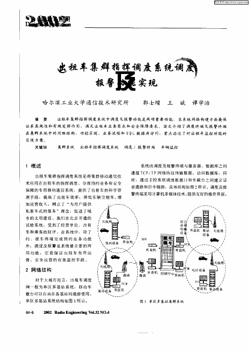 出租车集群指挥调度系统调度及报警功能实现