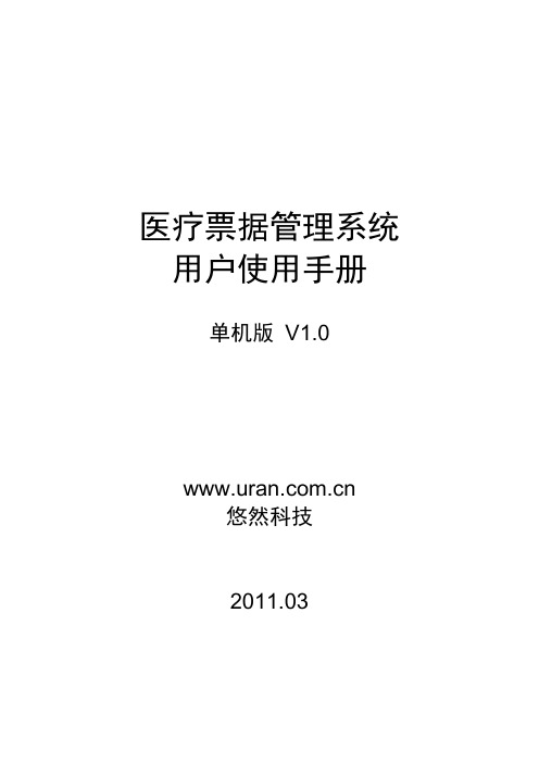 医疗票据管理系统用户使用手册