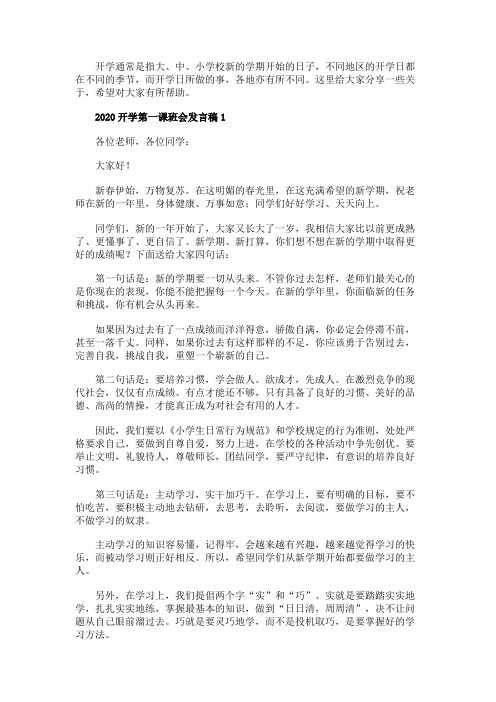 2020开学第一课主题班会发言稿范文5篇