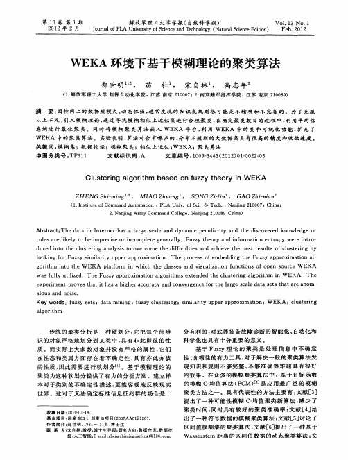 WEKA环境下基于模糊理论的聚类算法