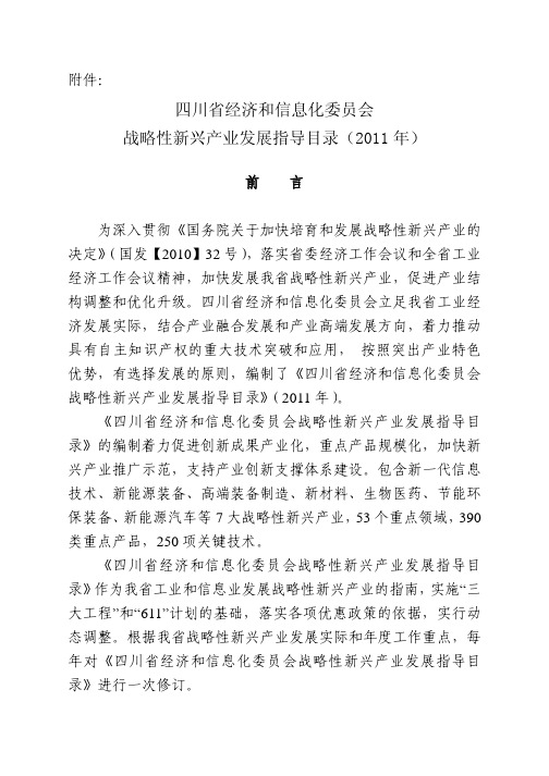 四川省经济和信息化委员会战略性新兴产业发展指导目录(2011年)