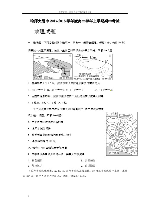 黑龙江省哈师大附中2017-2018学年高二上学期期中考试地理试题Word版含答案