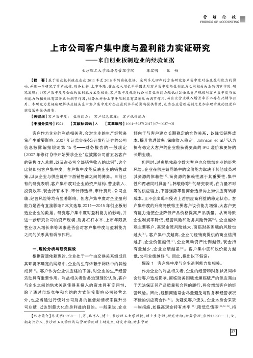 上市公司客户集中度与盈利能力实证研究——来自创业板制造业的经验证据