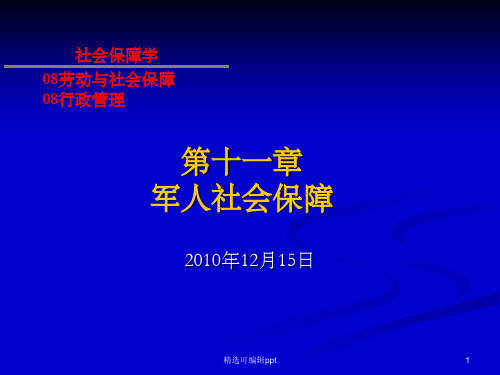 第十一章：军人社会保障