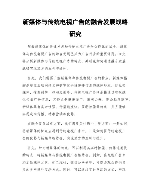 新媒体与传统电视广告的融合发展战略研究