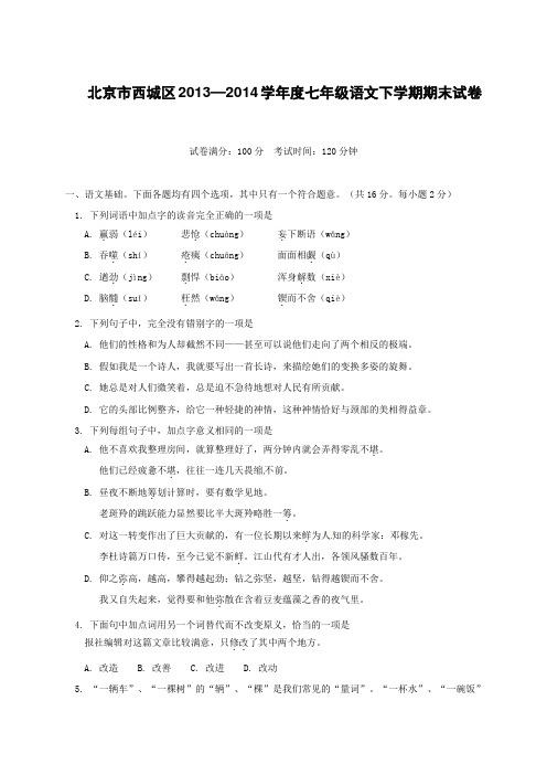 北京市西城区七年级语文下学期期末试卷