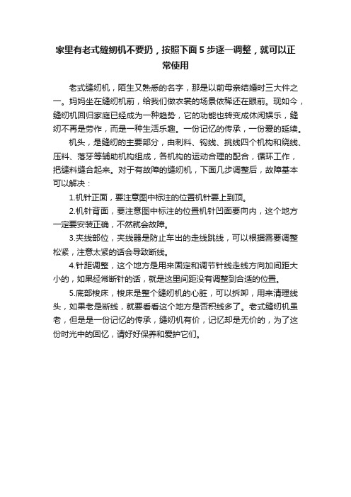 家里有老式缝纫机不要扔，按照下面5步逐一调整，就可以正常使用