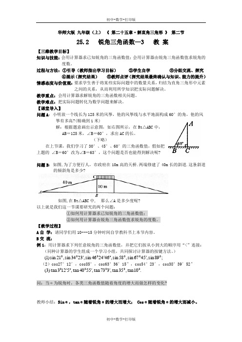 华师大版-数学-九年级上册-25.2 锐角三角函数-3 教案  