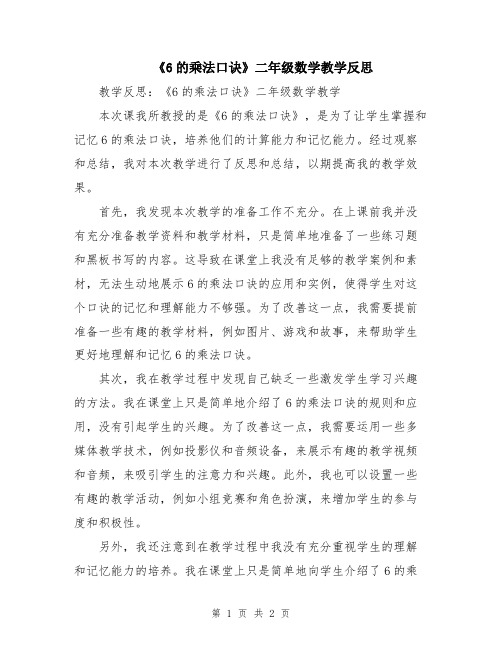 《6的乘法口诀》二年级数学教学反思