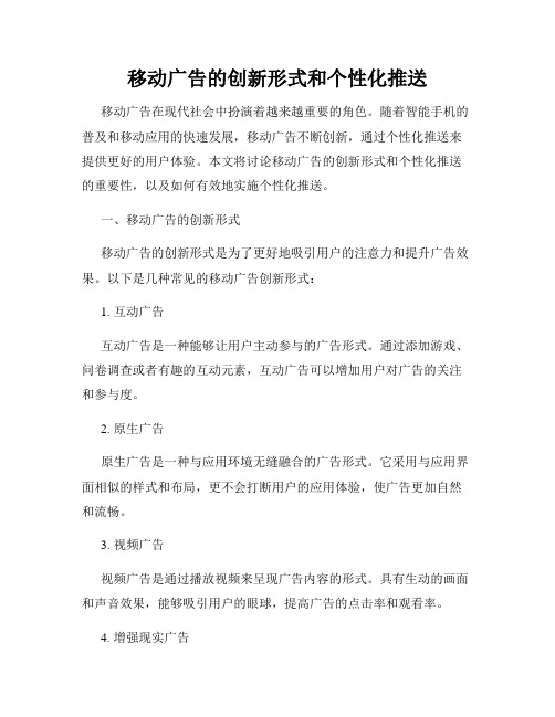 移动广告的创新形式和个性化推送