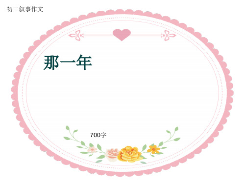 初三叙事作文《那一年》700字(共9页PPT)