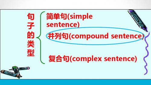 语法并列句